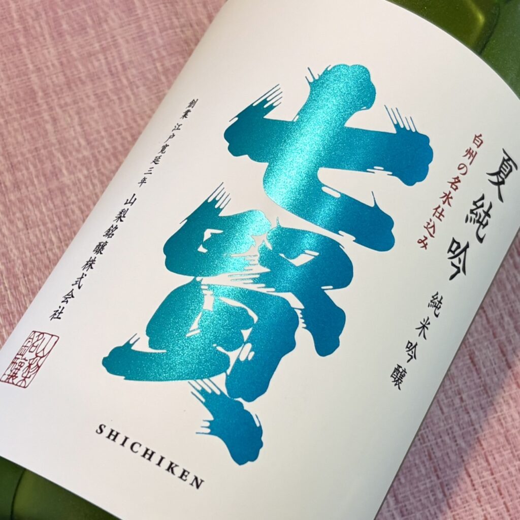 山梨 七賢（しちけん）夏純吟 純米吟醸