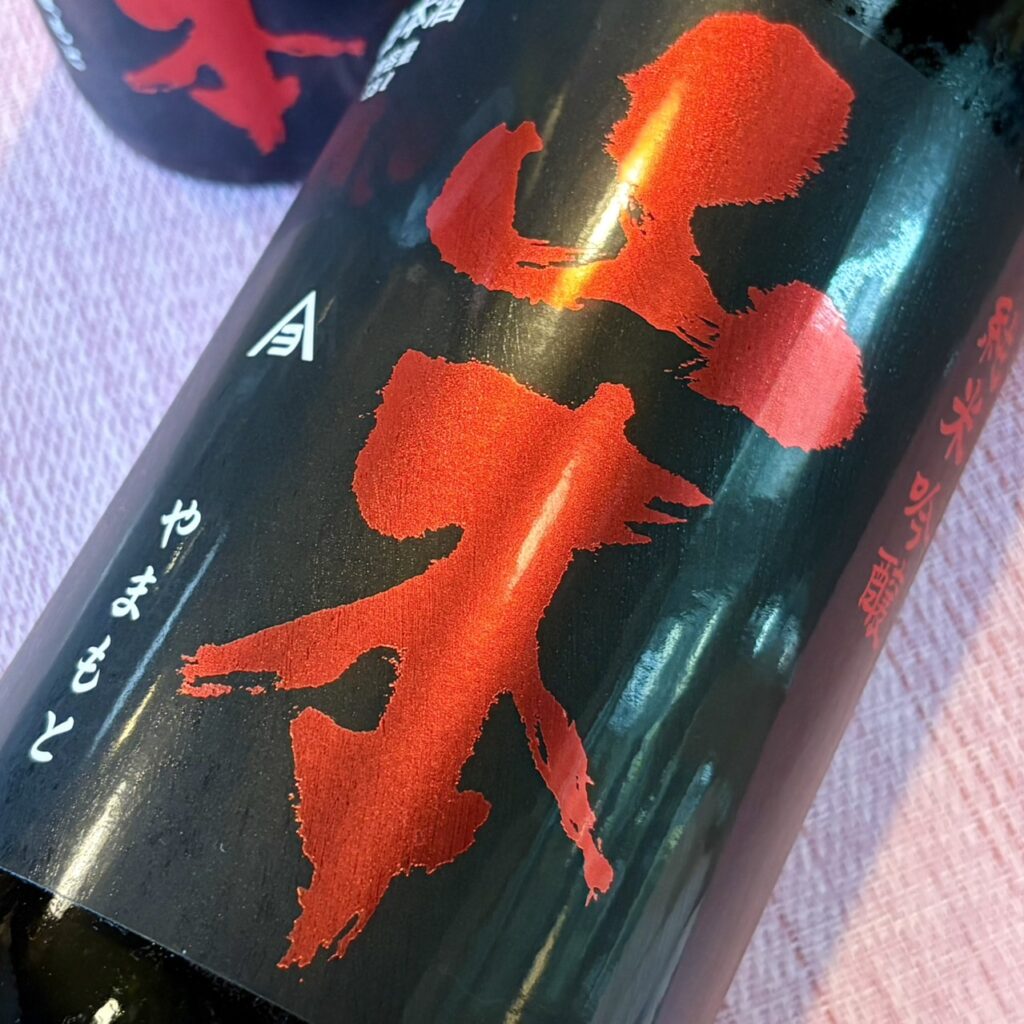 秋田 山本（やまもと）ストロベリーレッド 純米吟醸 生原酒
