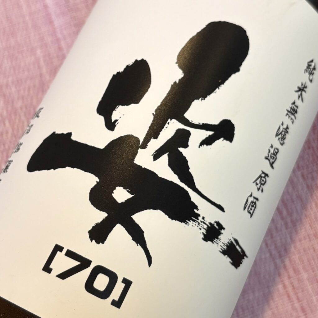 栃木 姿（すがた）70 純米無濾過生原酒