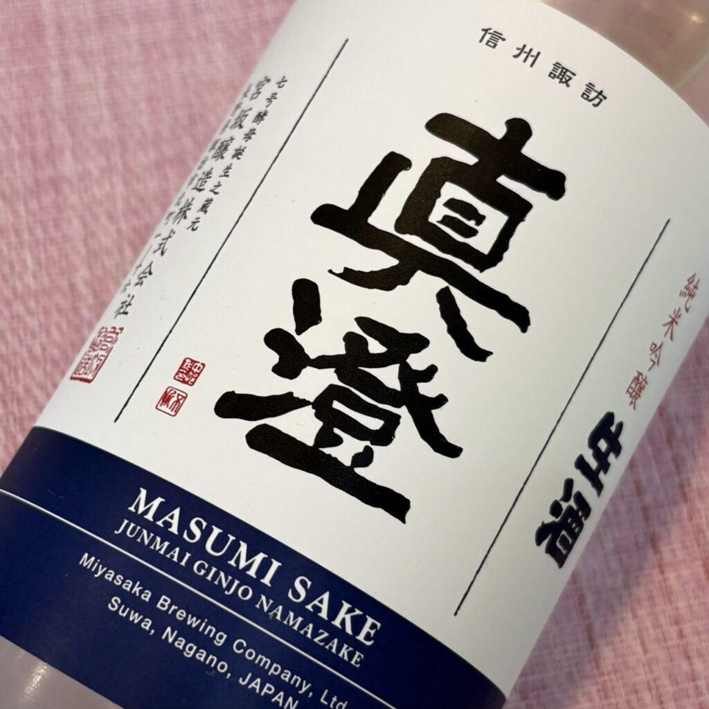 長野 真澄（ますみ）純米吟醸 生酒