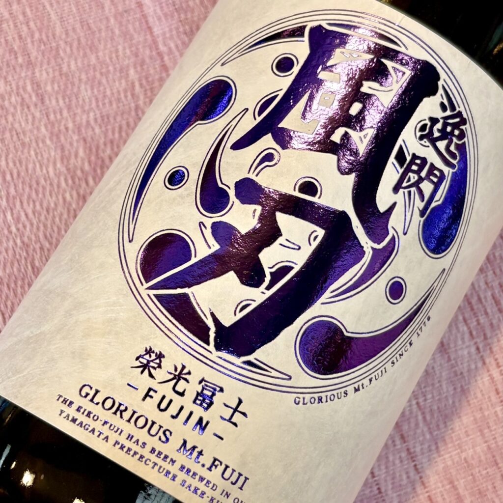 山形 栄光冨士（えいこうふじ）辛口純米酒 逸閃 風刃