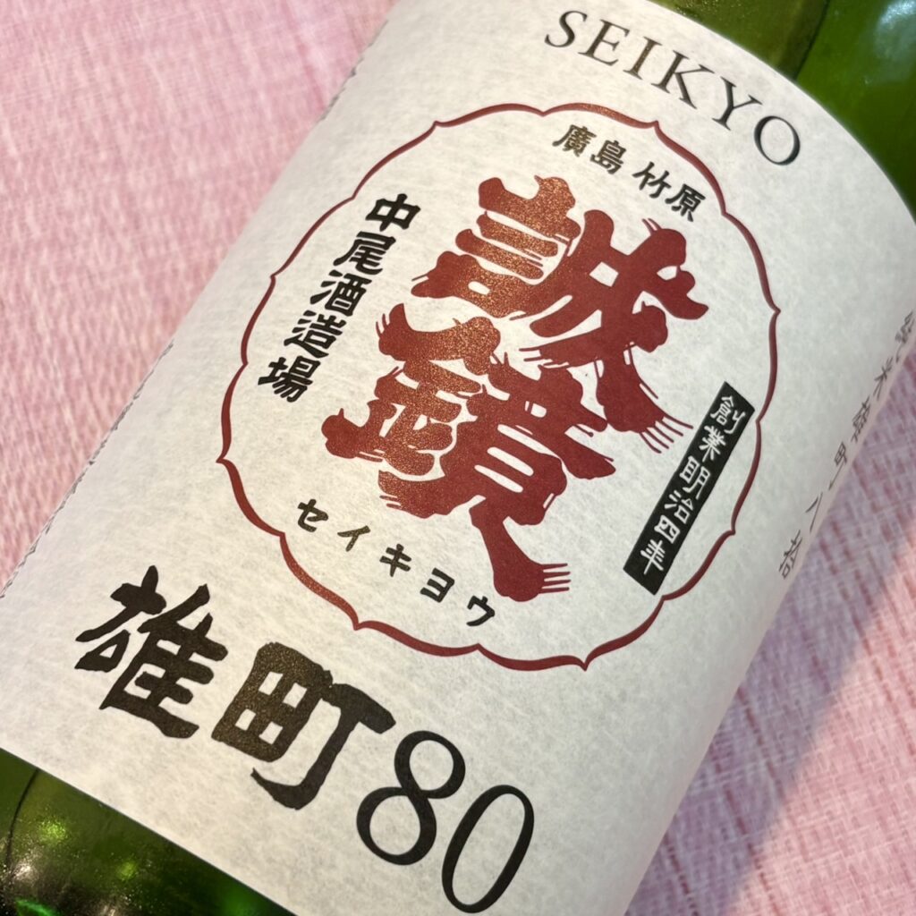 広島 誠鏡（せいきょう）番外品 純米雄町八拾 生原酒