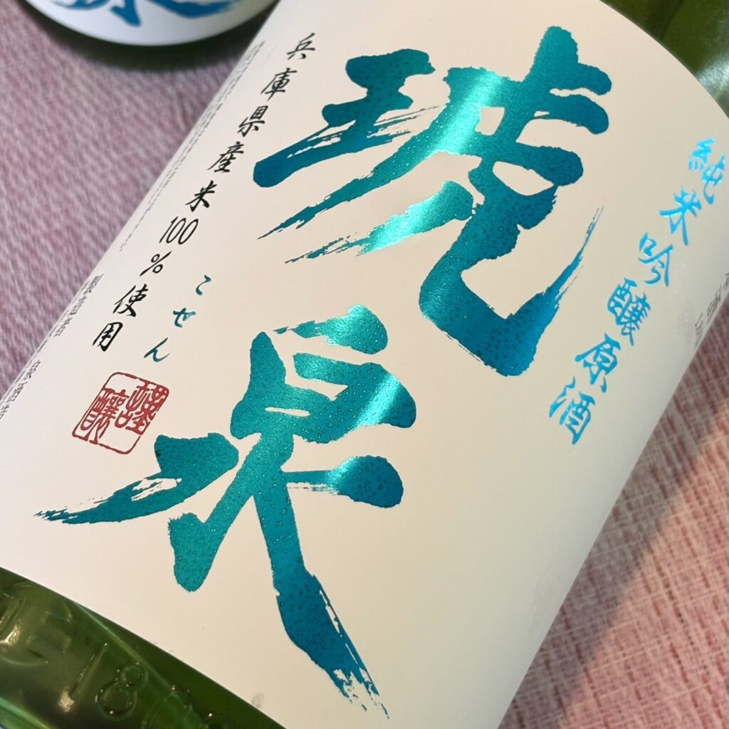 兵庫 琥泉（こせん）純米吟醸 夏の原酒