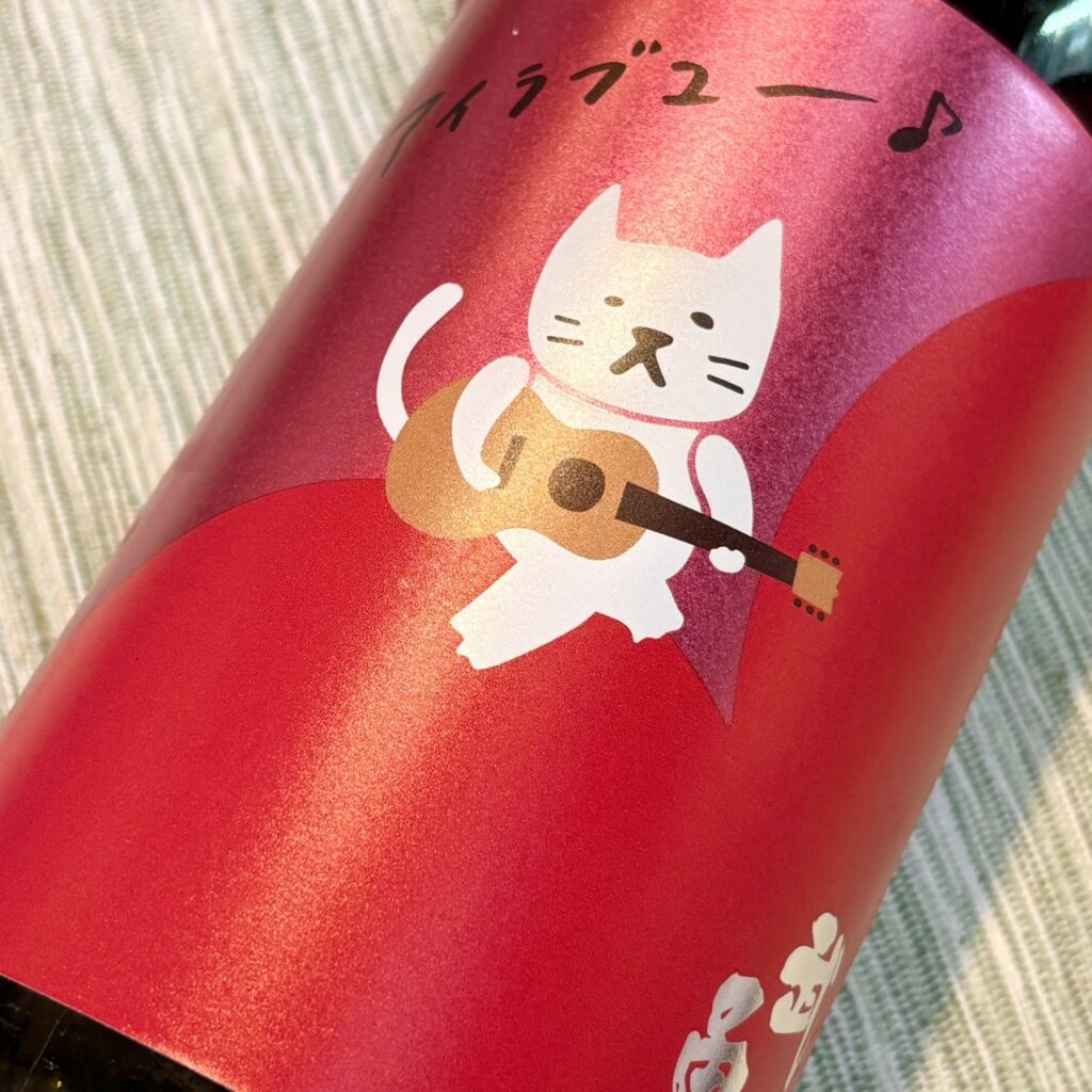 茨城 武勇（ぶゆう）アイラブユー 純米吟醸 愛山 直汲み生