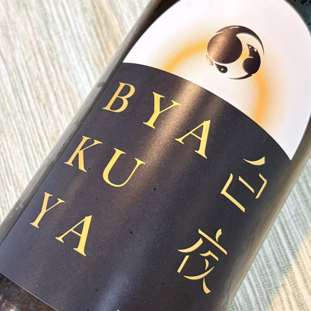 千葉 甲子（きのえね）生酒 BYAKUYA 白夜