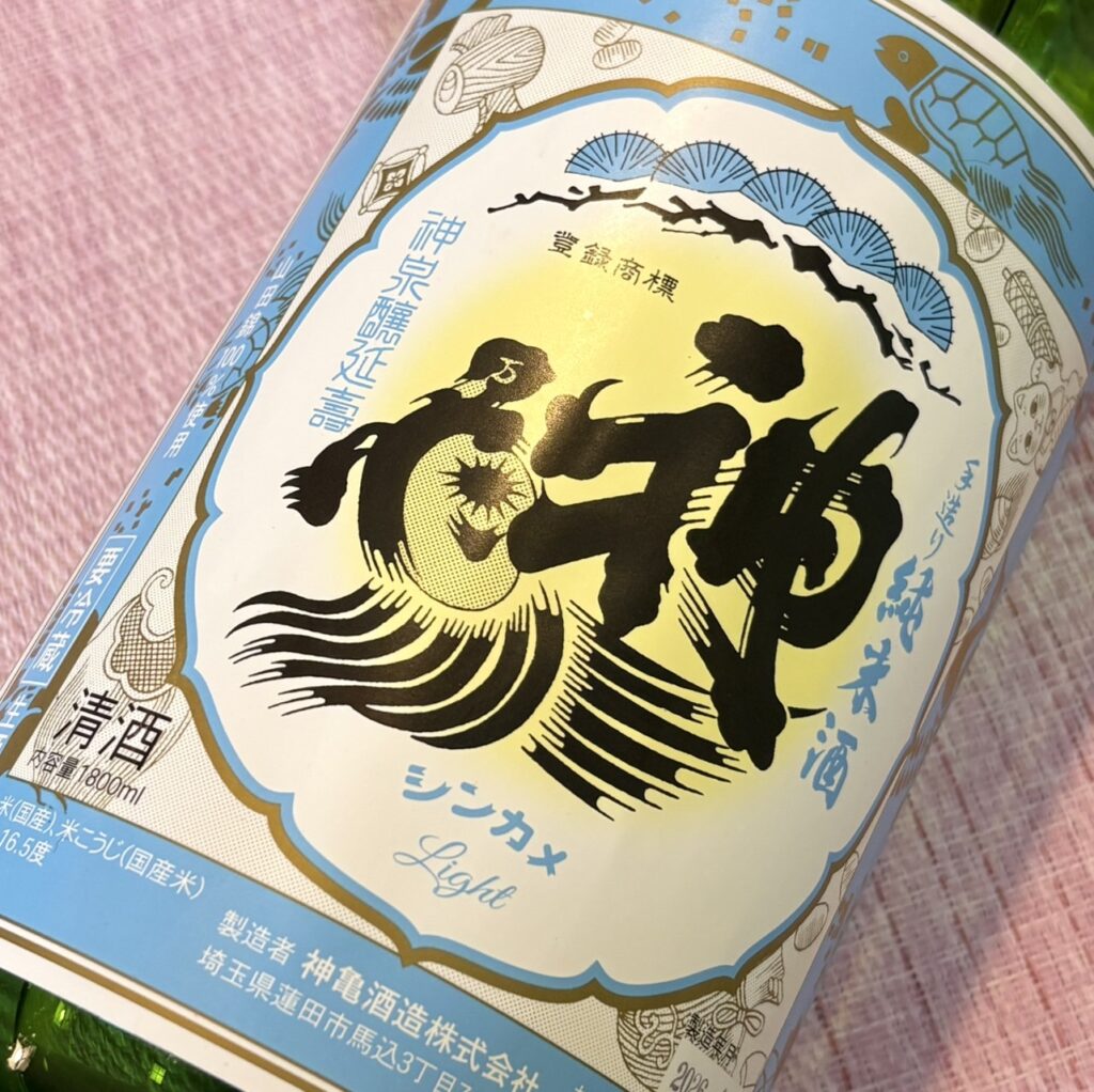 埼玉 神亀（しんかめ）純米生酒 Light ライト