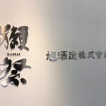【山口県】 獺祭：旭酒造さん