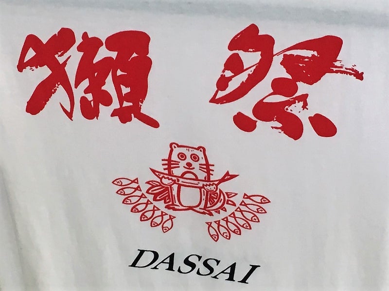 【山口県】 獺祭:旭酒造さん