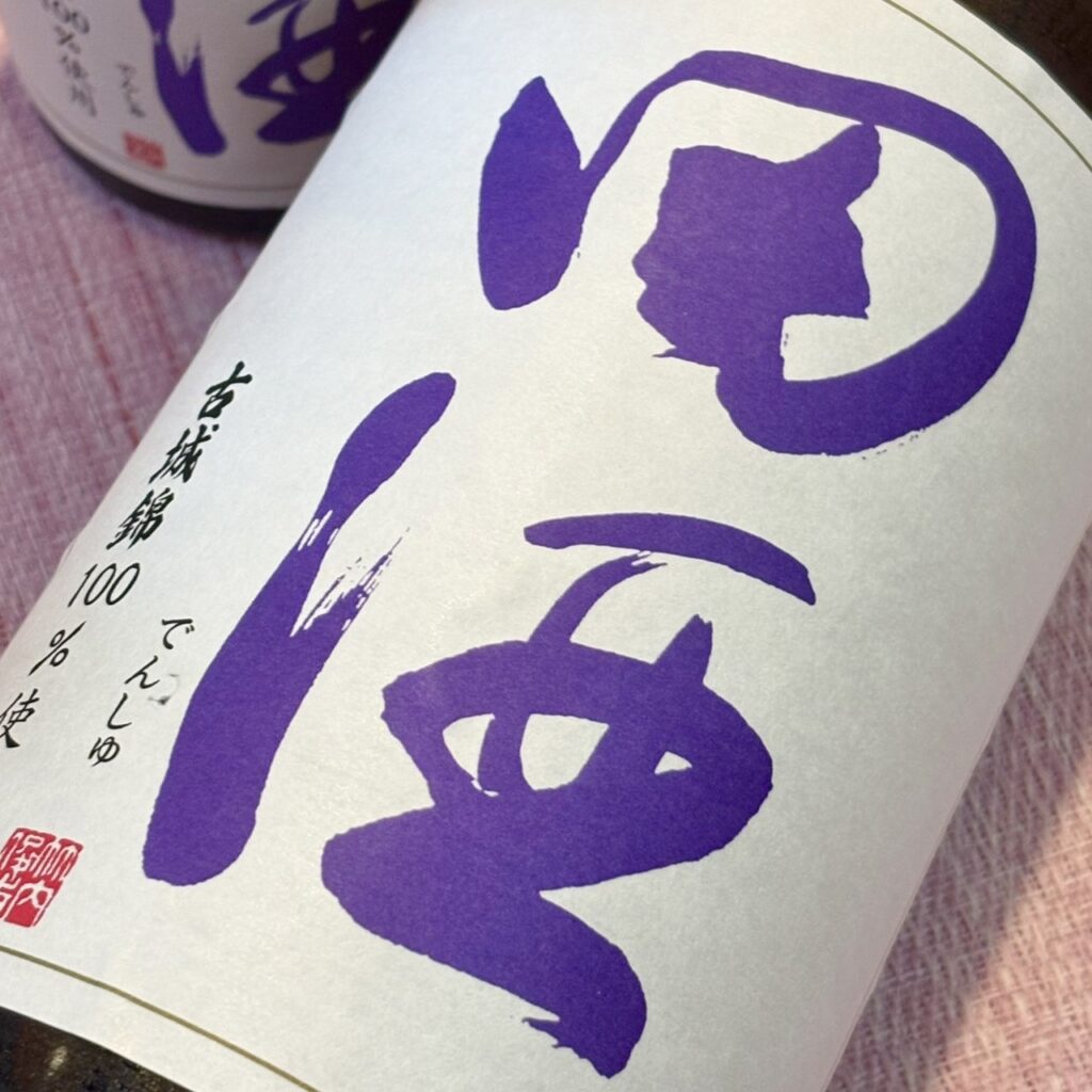 青森 田酒（でんしゅ）特別純米酒 古城錦