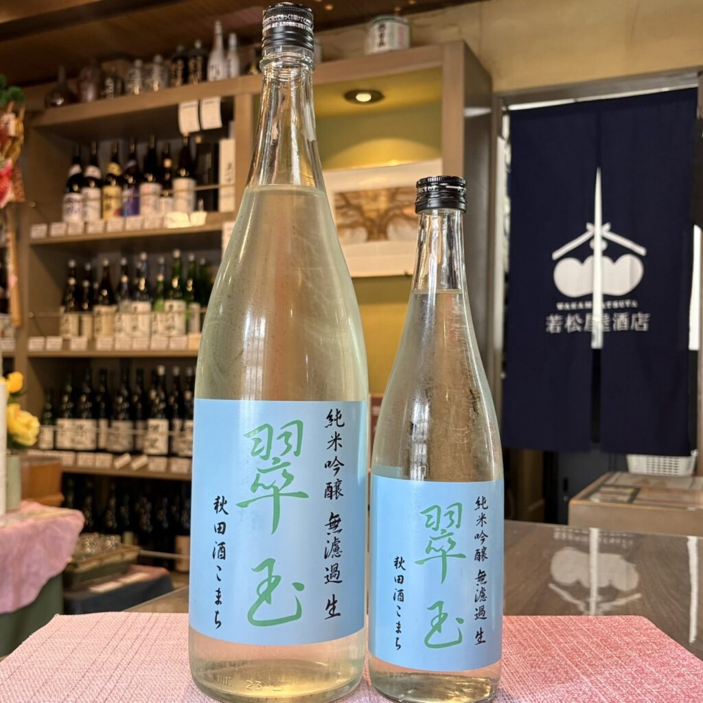 秋田 翠玉（すいぎょく）純米吟醸 秋田酒こまち 無濾過生