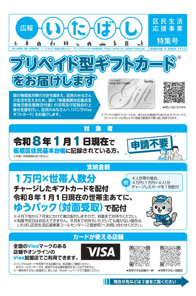板橋区で配布の「プリペイト型 VISA ギフトカード」当店で使えます!