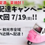 広域配達キャンペーン