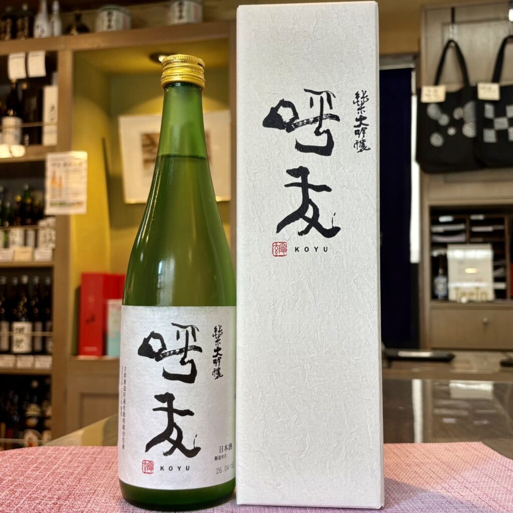 新潟 呼友(こゆう)純米大吟醸