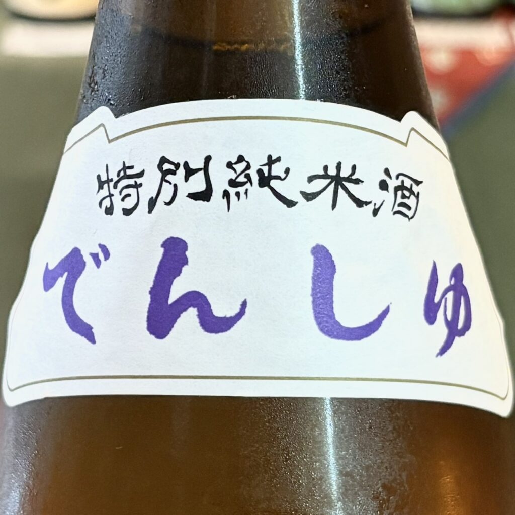 青森 田酒（でんしゅ）特別純米酒 古城錦
