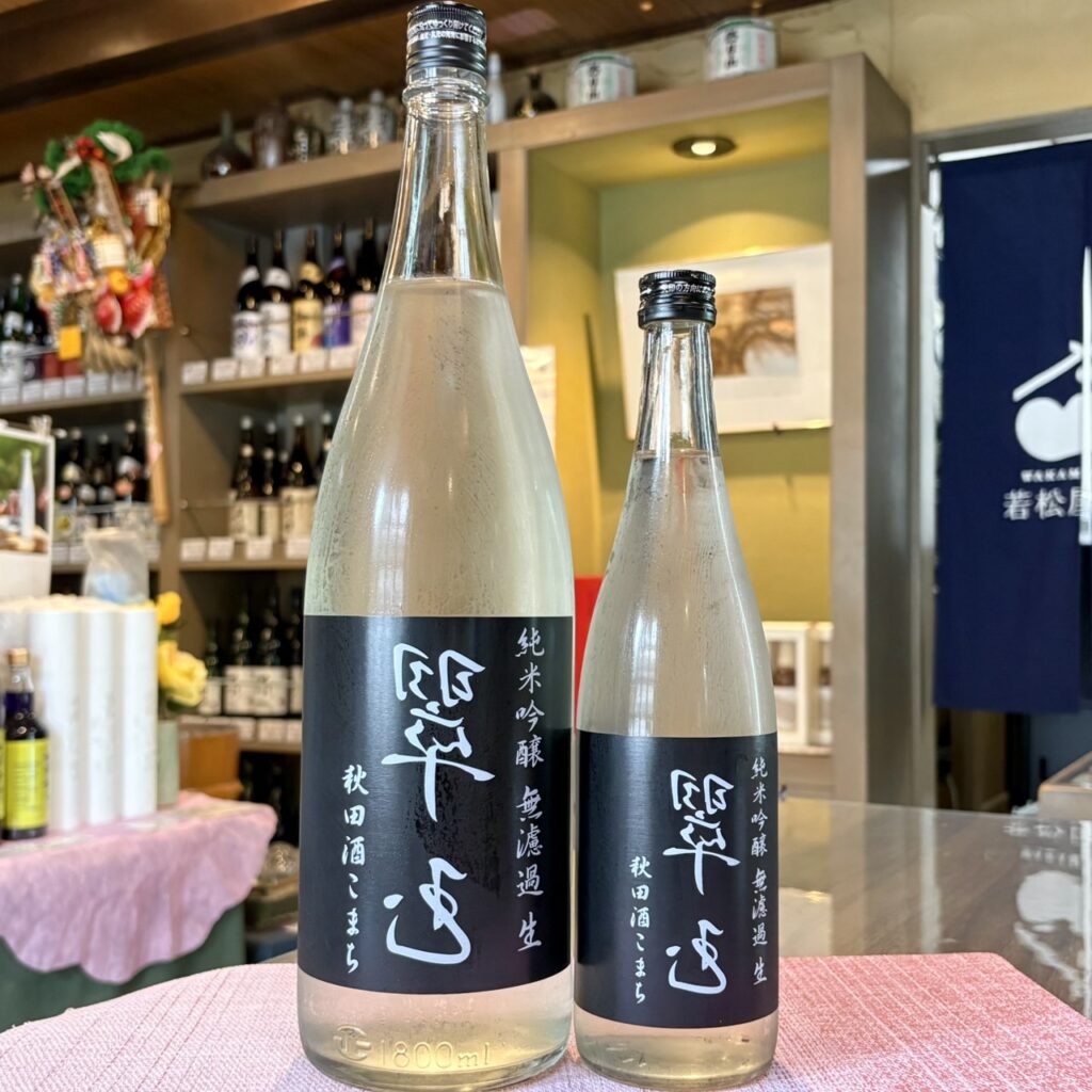 秋田 裏翠玉（うらすいぎょく）純米吟醸 秋田酒こまち 無濾過生