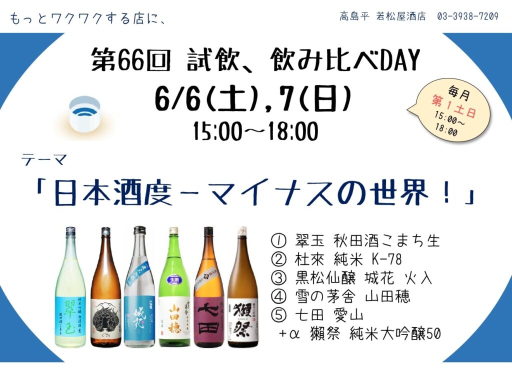 試飲・飲み比べDAY