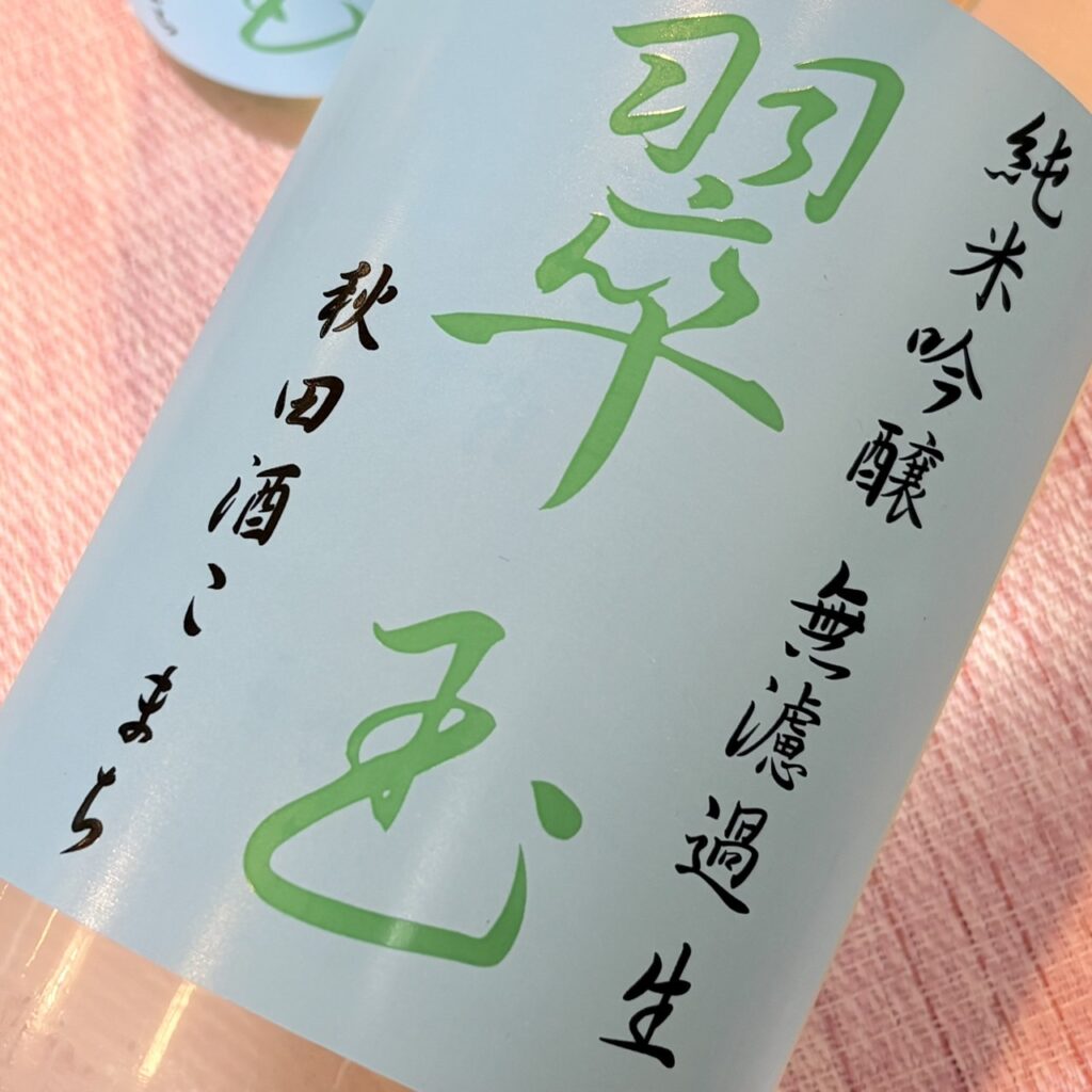 秋田 翠玉（すいぎょく）純米吟醸 秋田酒こまち 無濾過生
