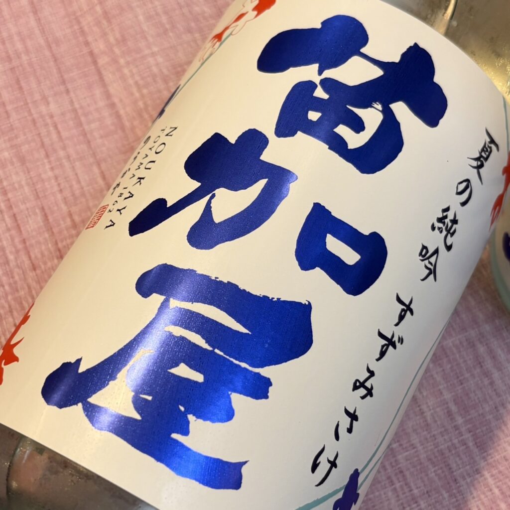 富山 若鶴（わかつる）苗加屋 夏の純吟 すずみさけ