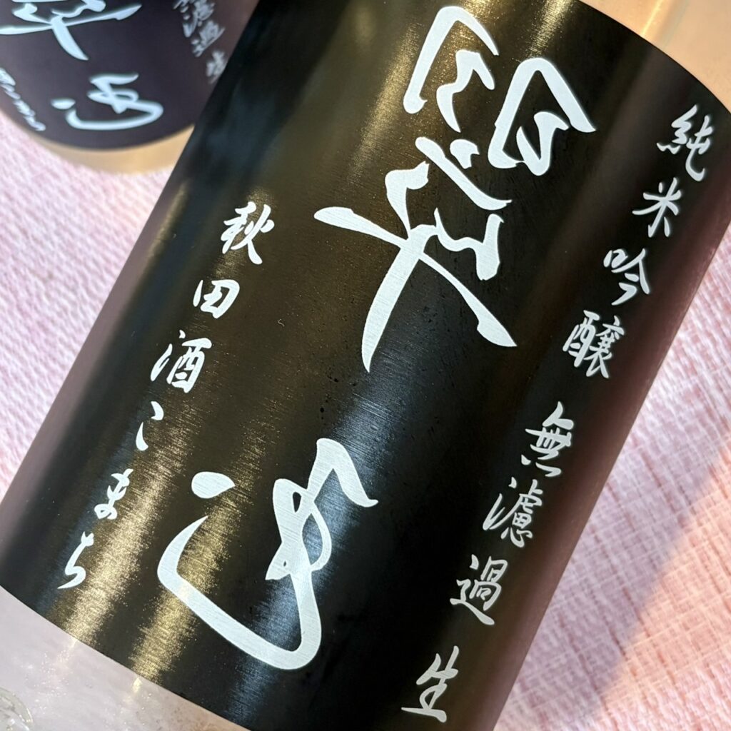 秋田 裏翠玉（うらすいぎょく）純米吟醸 秋田酒こまち 無濾過生