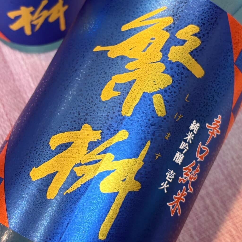 福岡 繁桝(しげます)辛口純米吟醸 -壱火-