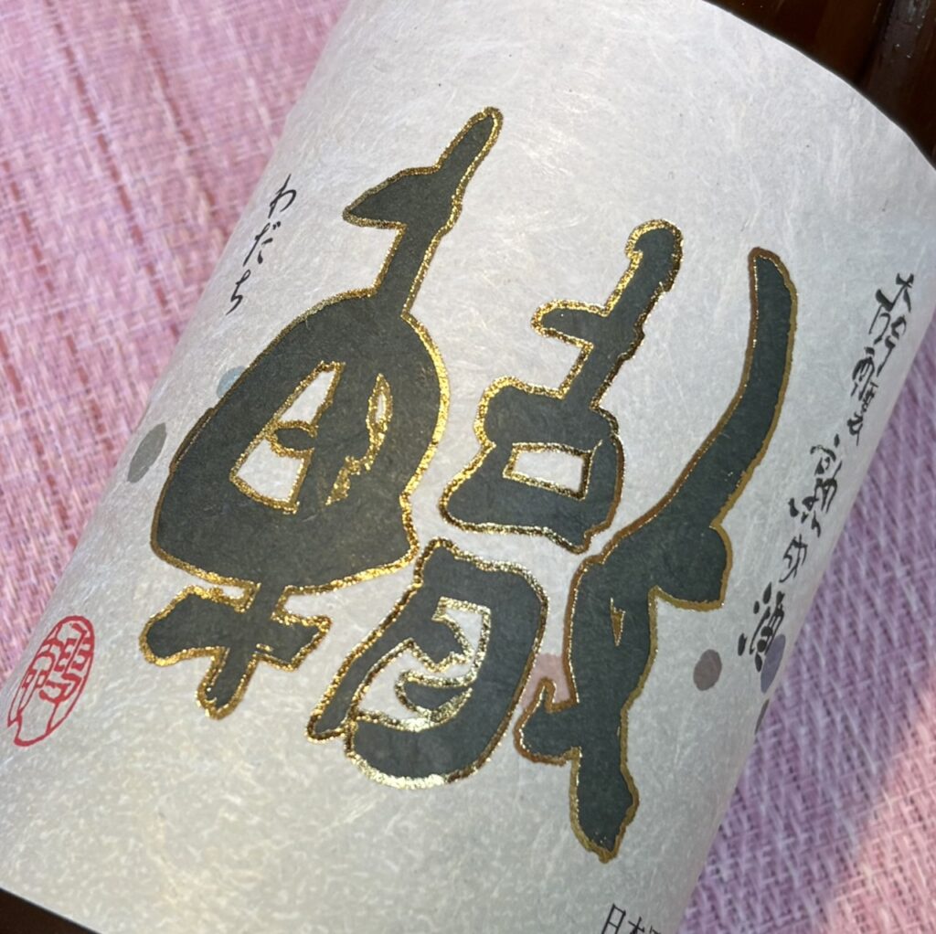 新潟 轍(わだち)大吟醸 三年熟成酒