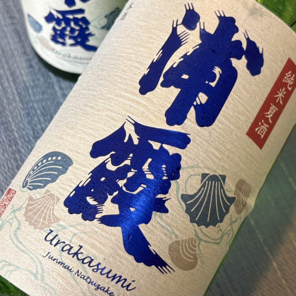 宮城 浦霞(うらかすみ)純米夏酒