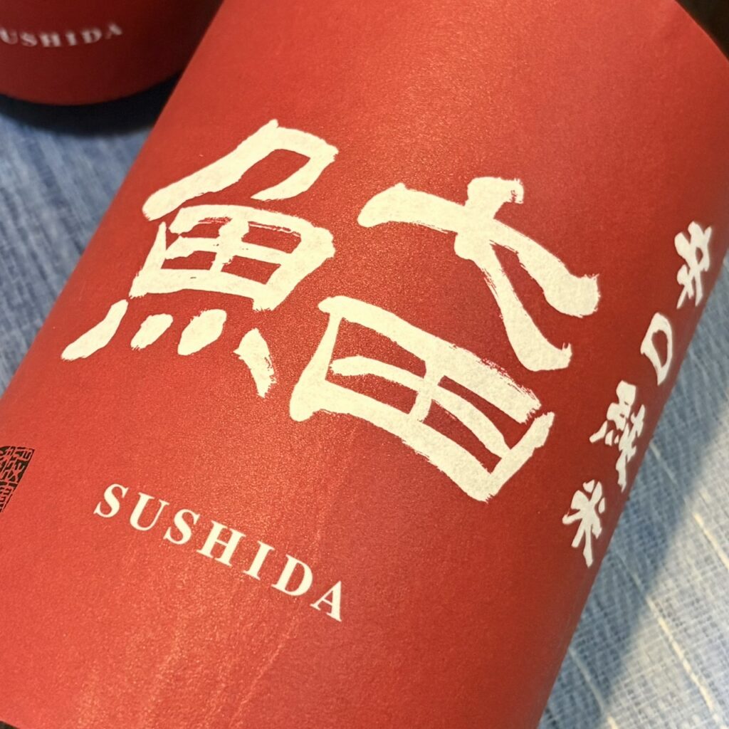佐賀 七田（しちだ）鮨田 SUSHIDA 辛口純米