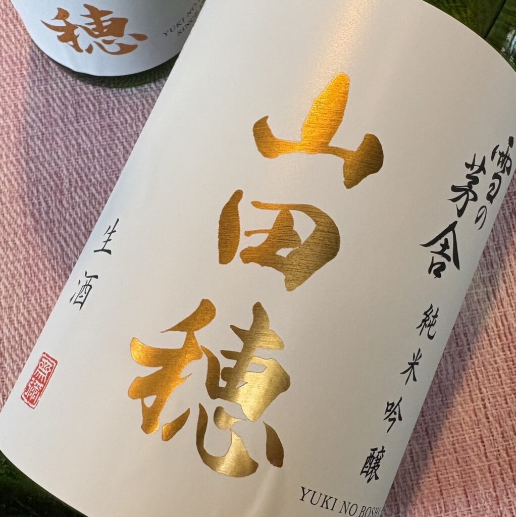 秋田 雪の茅舎(ゆきのぼうしゃ)純米吟醸 山田穂 限定生酒