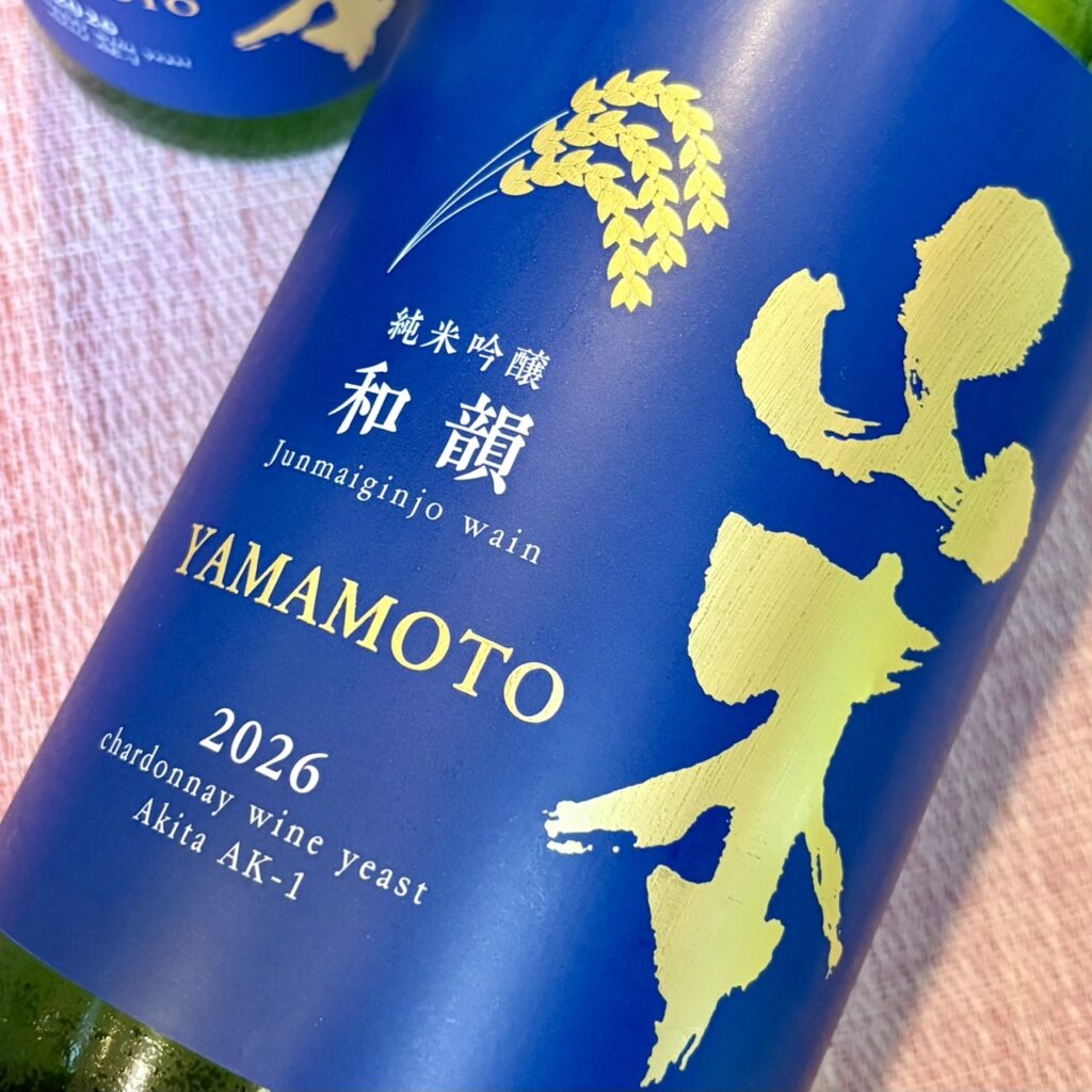 秋田 山本(やまもと)純米吟醸 和韻