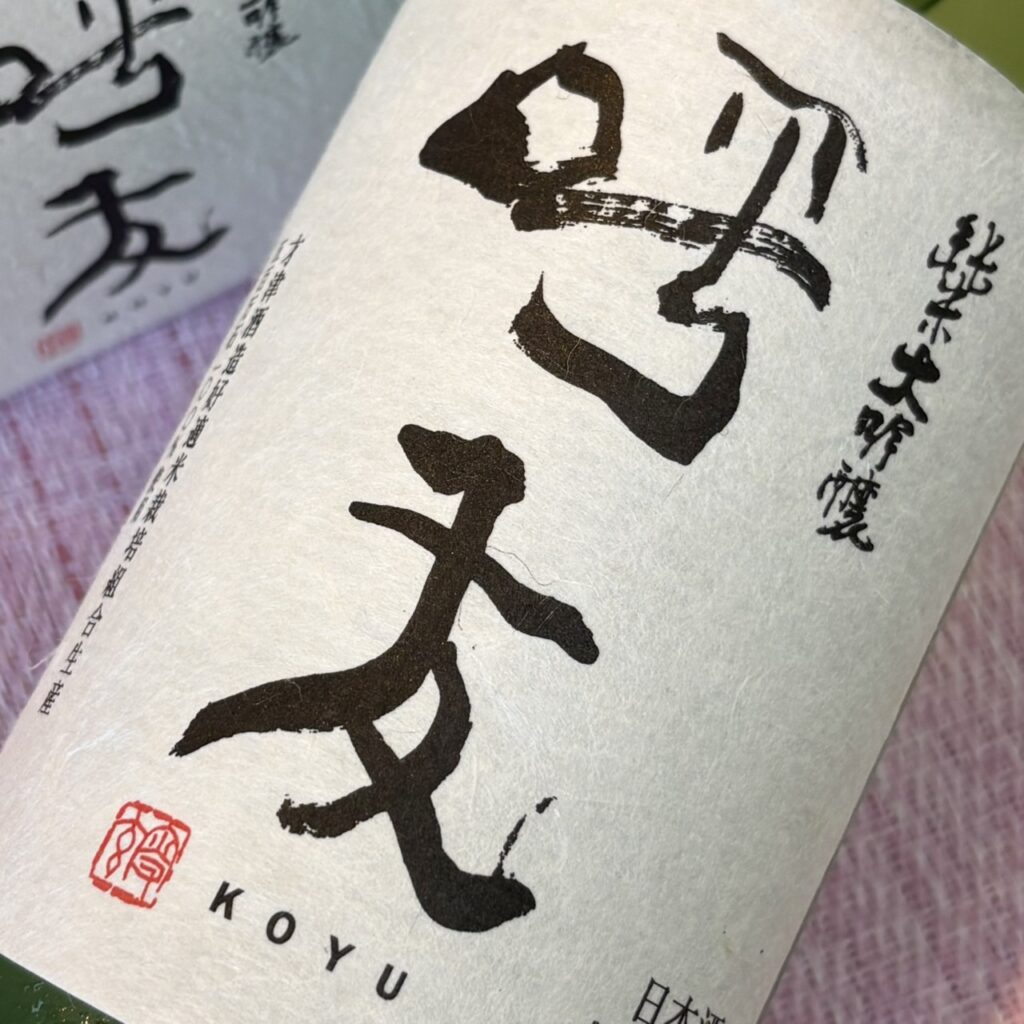新潟 呼友(こゆう)純米大吟醸