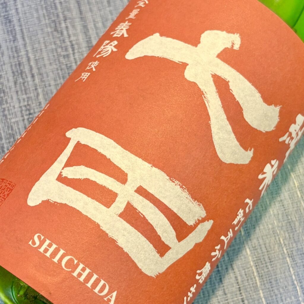 佐賀 七田（しちだ）純米 七割五分磨き 春陽