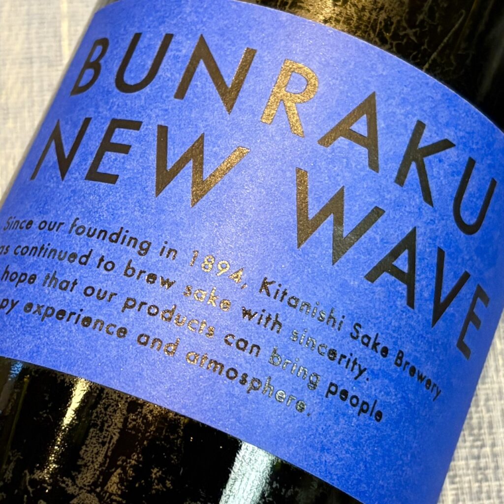 埼玉 BUNRAKU(ぶんらく)NEW WAVE 青 生詰