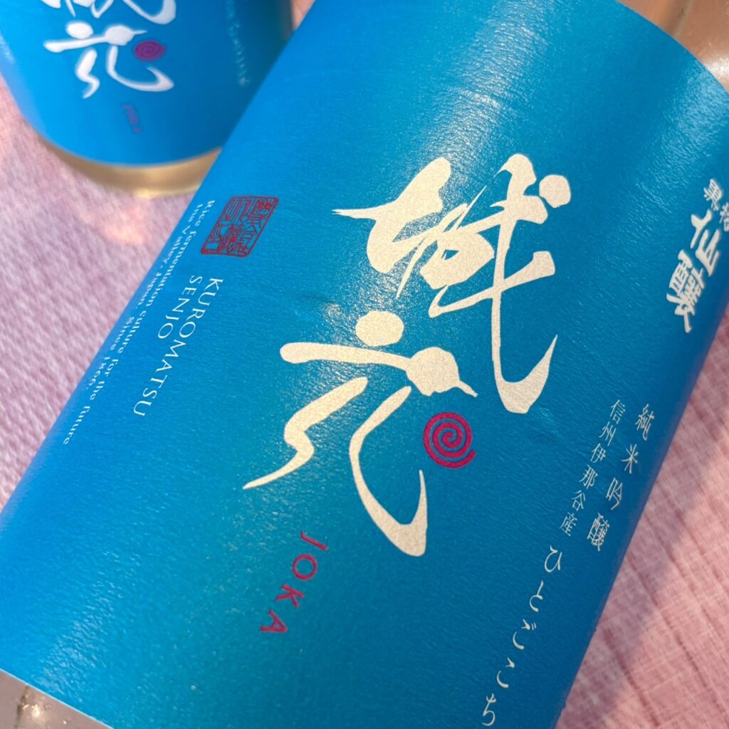 長野 黒松仙醸(くろまつせんじょう)純米吟醸 城花 一度火入れ