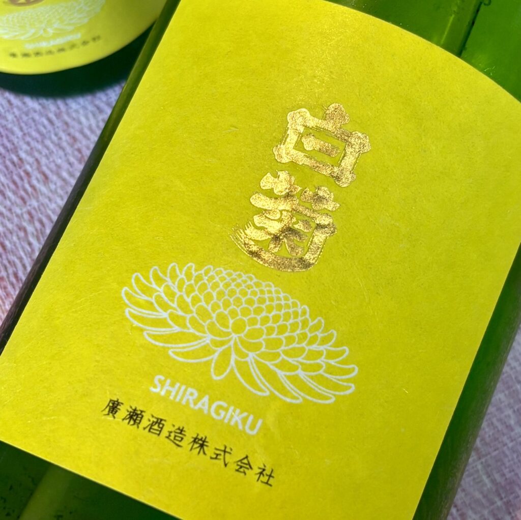 茨城 白菊(しらぎく)にじのきらめき60 特別純米 火入