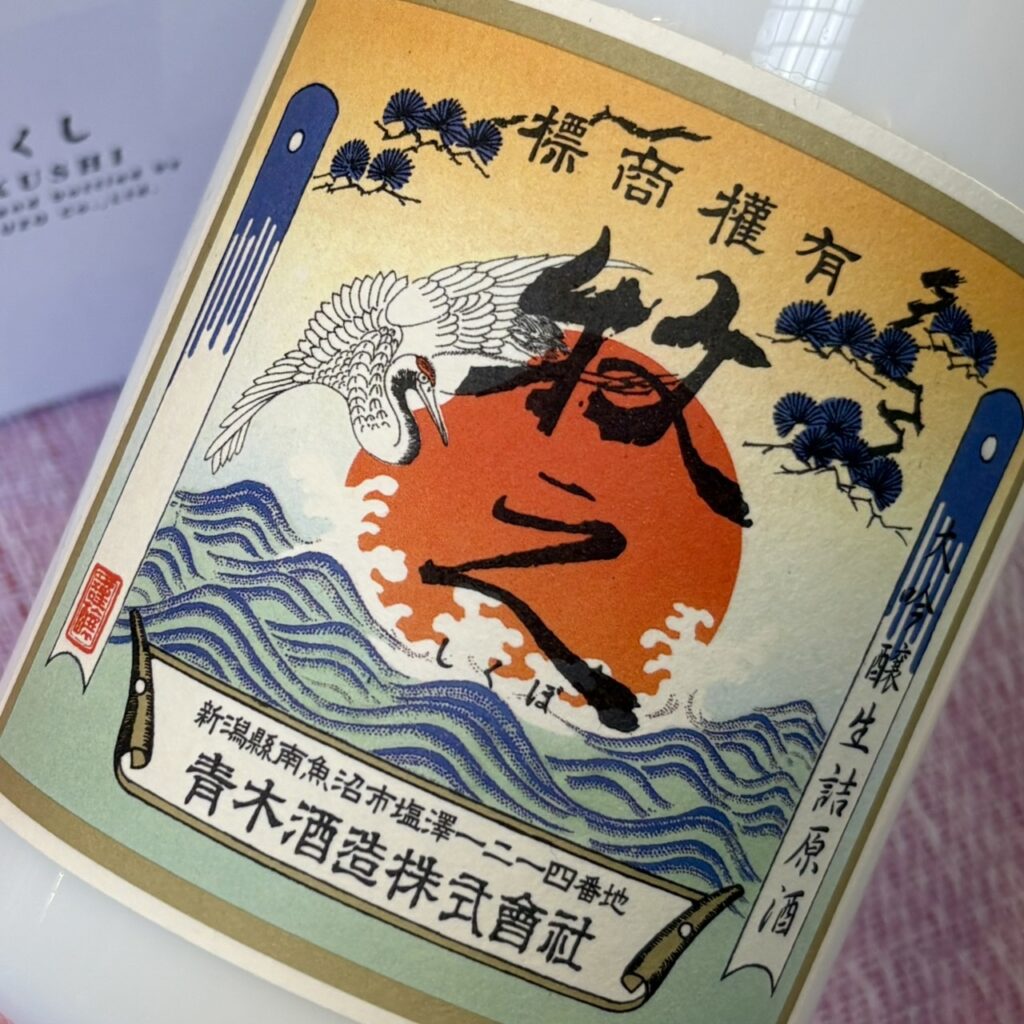 新潟 鶴齢(かくれい)大吟醸生詰 牧之