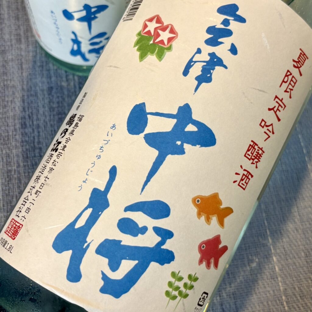 福島 会津中将(あいづちゅうじょう)吟醸 生貯蔵酒