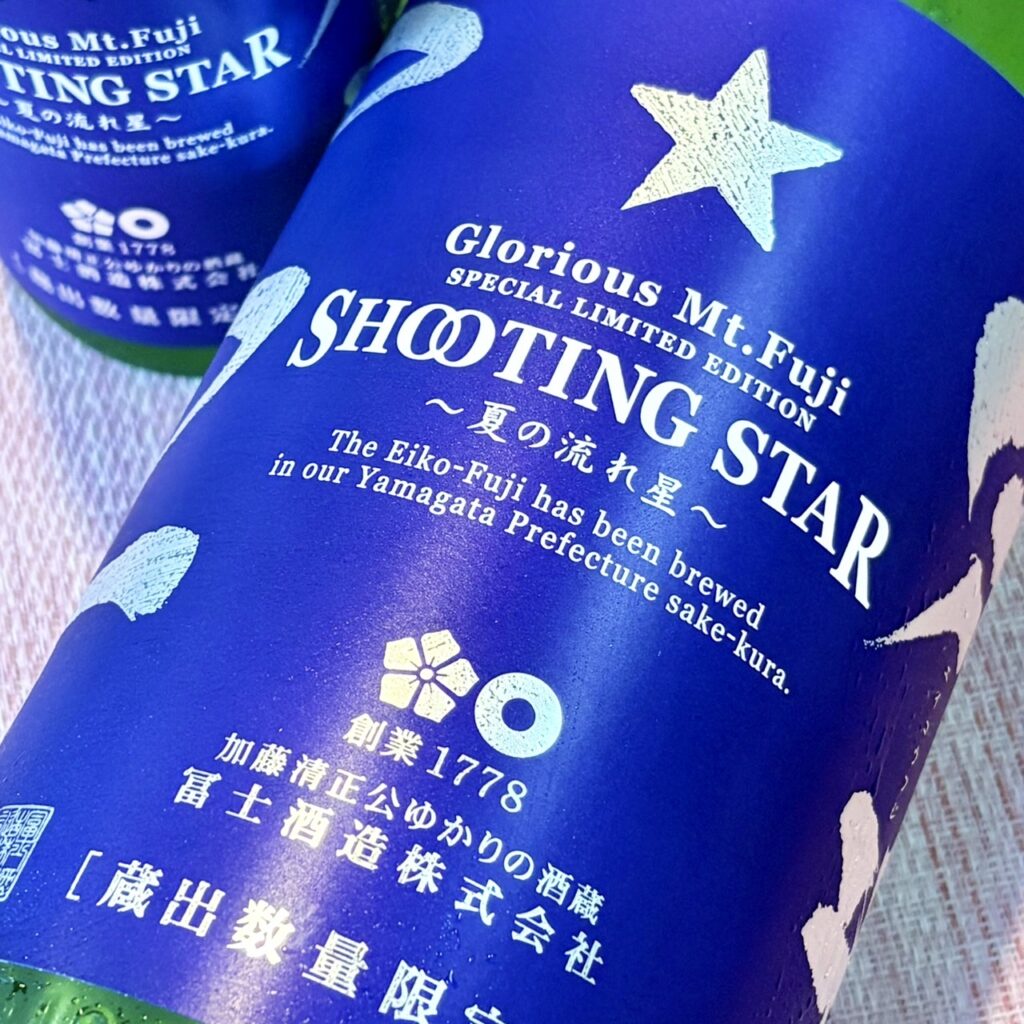 山形 栄光冨士（えいこうふじ）純米吟醸 無濾過生原酒 SHOOTING STAR