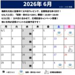 2026年6月のスケジュール