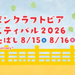 ニッポンクラフトビアフェスティバル 2026 in いたばし