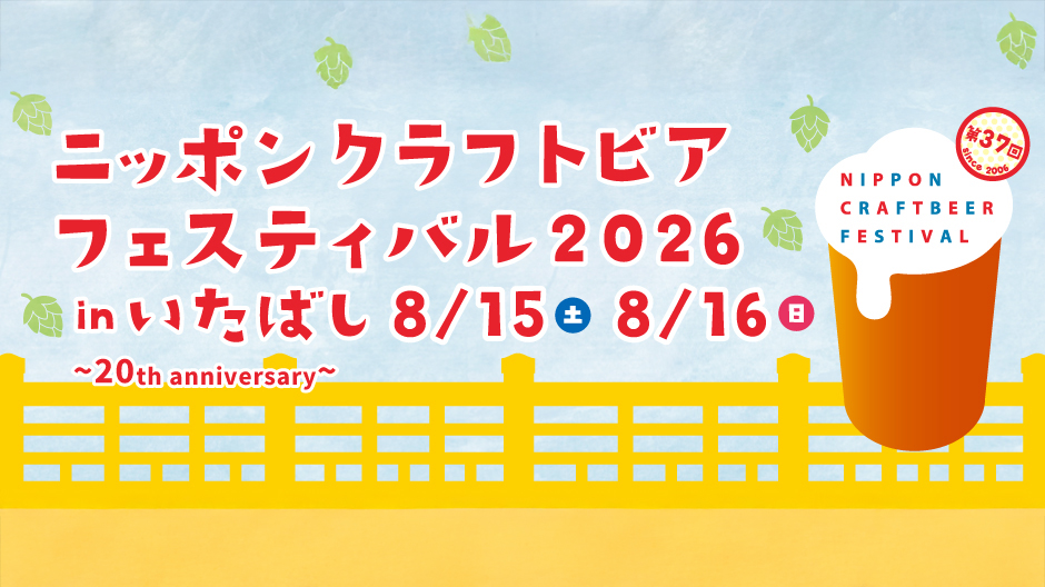 ニッポンクラフトビアフェスティバル 2026 in いたばし