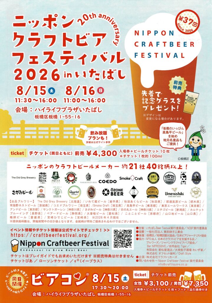 ニッポンクラフトビアフェスティバル 2026 in いたばし