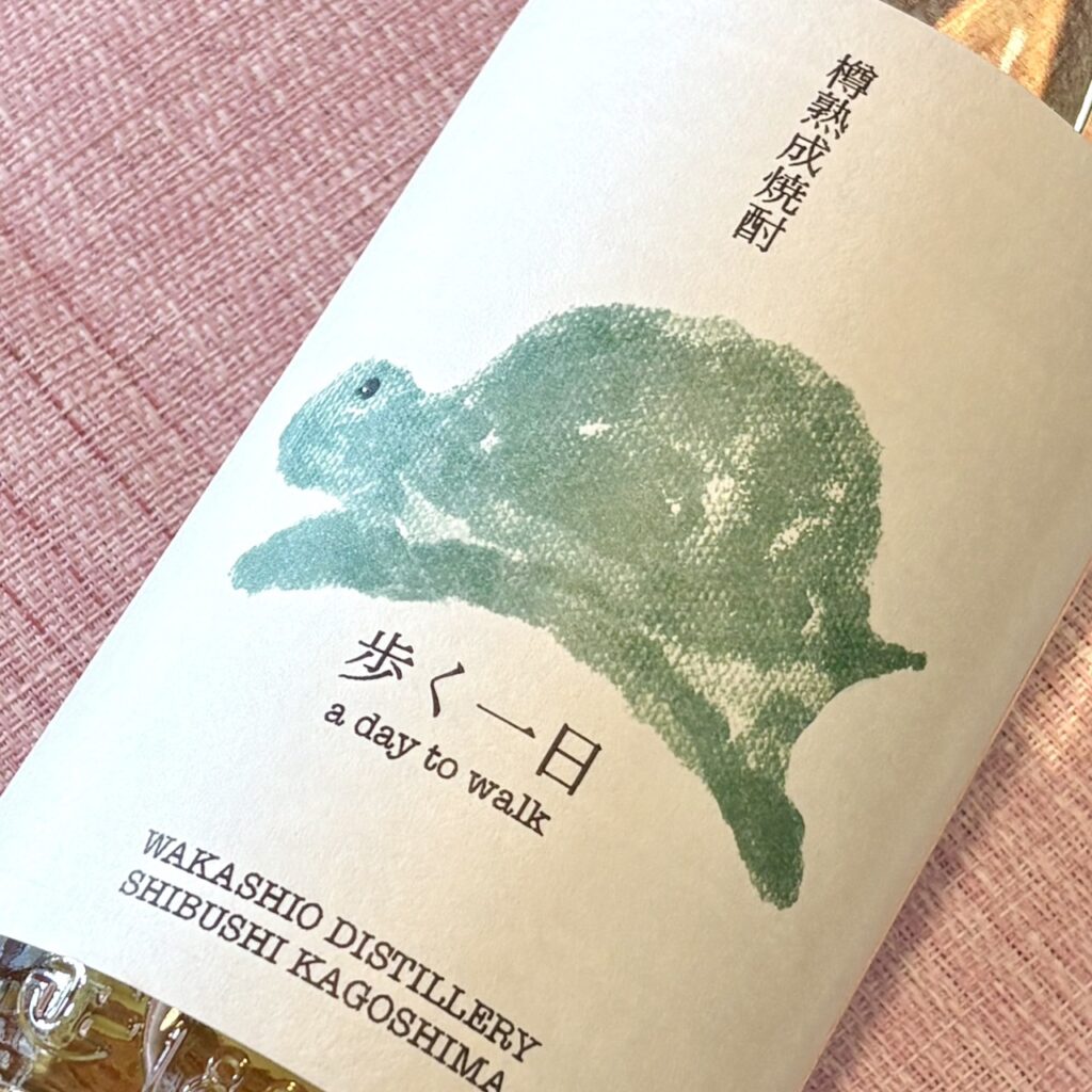 鹿児島 芋、麦焼酎 歩く一日（あるくいちにち）