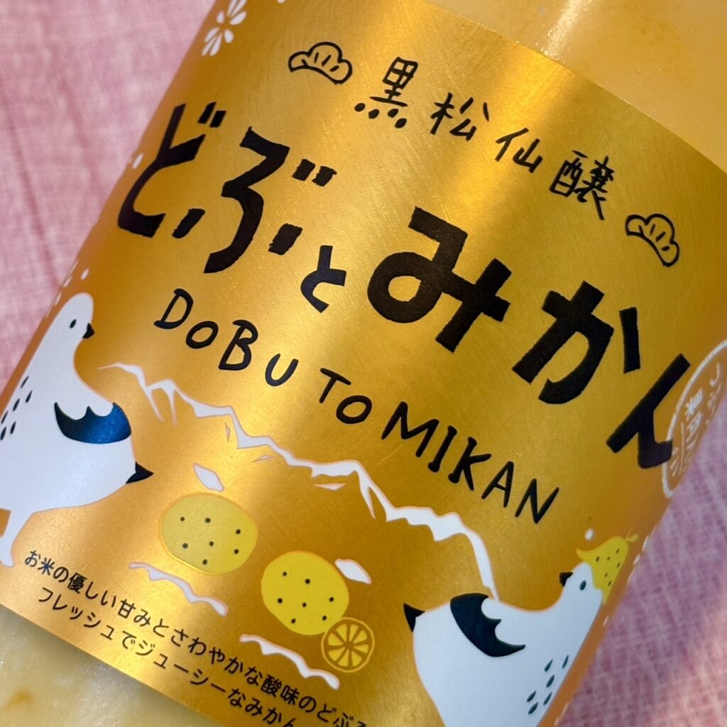 長野 黒松仙醸(くろまつせんじょう)どぶとみかん