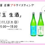 店頭プチテイスティング 翠玉 生酒