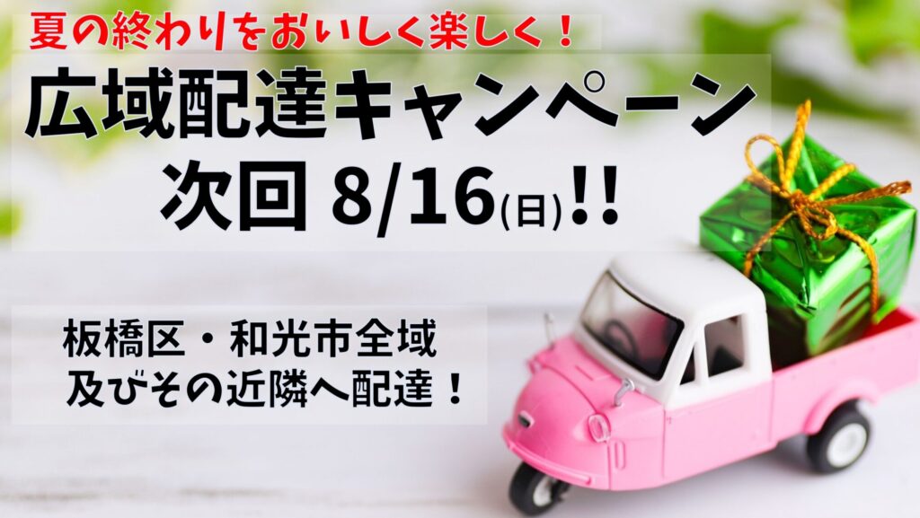 広域配達キャンペーン
