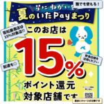2026年7月 いたpayキャンペーン