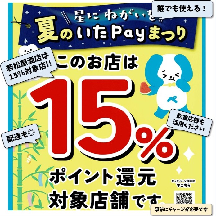 2026年7月 いたpayキャンペーン