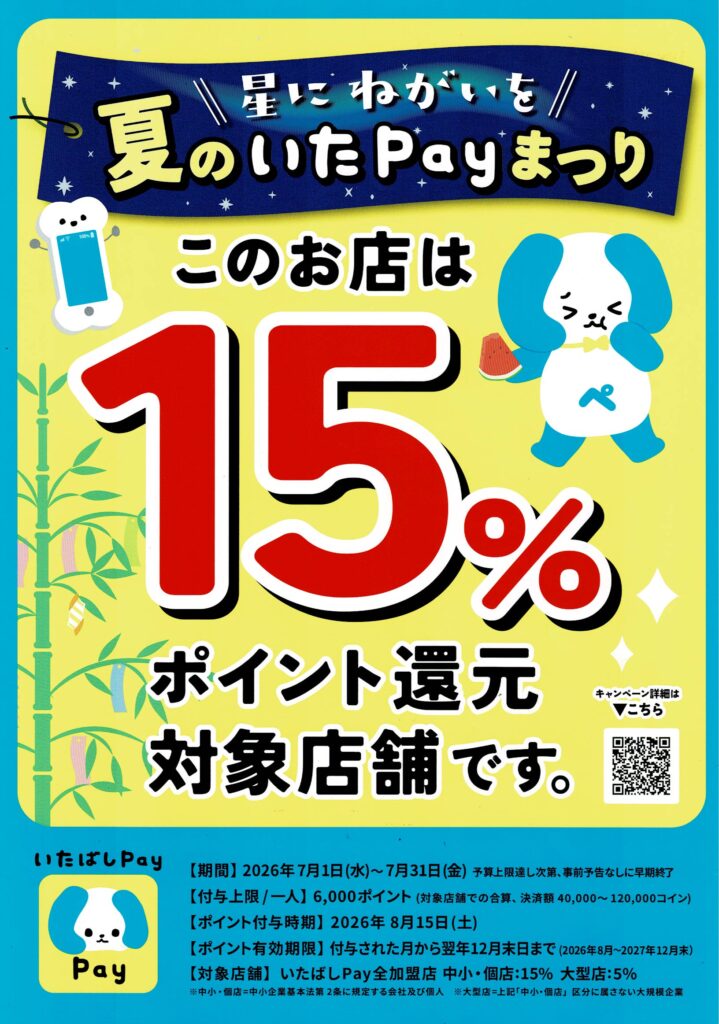 2026年7月 いたpayキャンペーン
