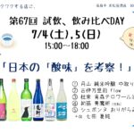 試飲・飲み比べDAY