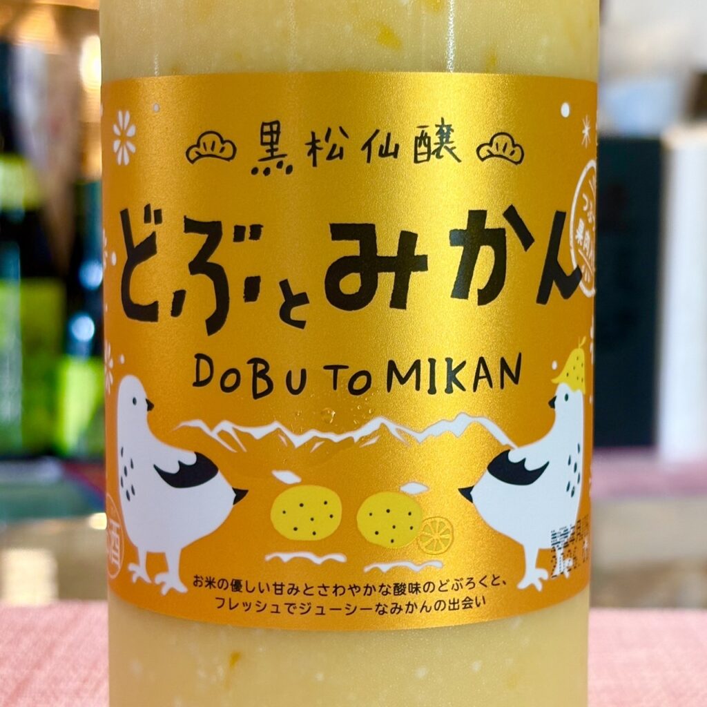 長野 黒松仙醸(くろまつせんじょう)どぶとみかん